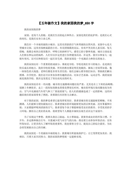 【五年级作文】我的家园我的梦_650字