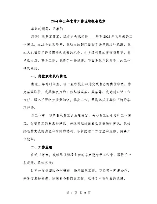 2024年三年来的工作述职报告范本(三篇)