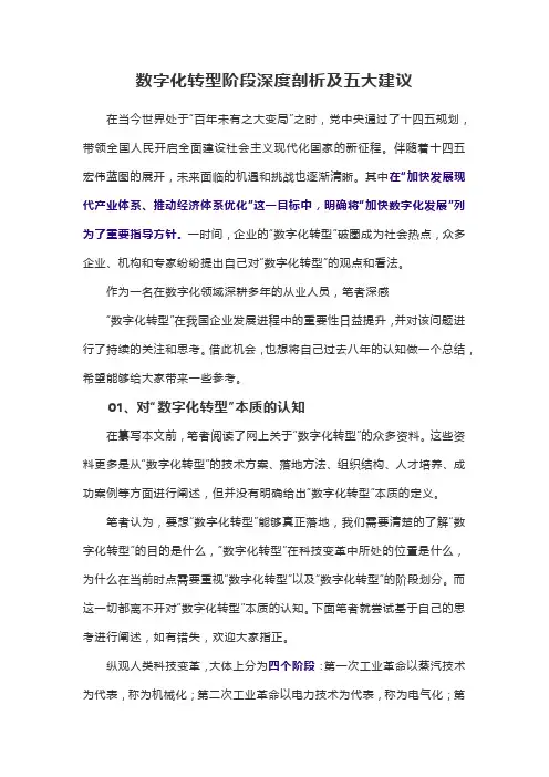 数字化转型阶段深度剖析及五大建议
