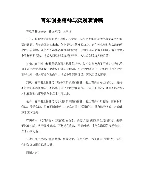 青年创业精神与实践演讲稿