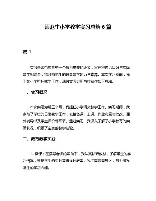 师范生小学教学实习总结6篇