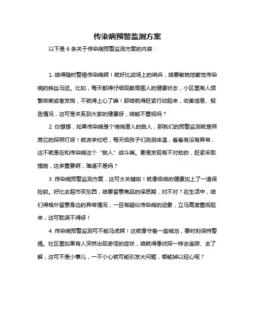 传染病预警监测方案