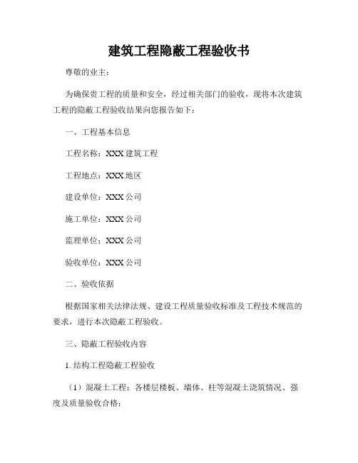 建筑工程隐蔽工程验收书