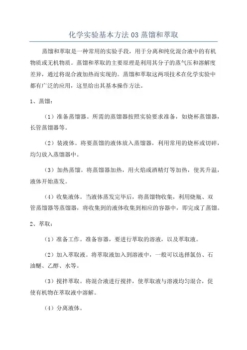 化学实验基本方法03蒸馏和萃取