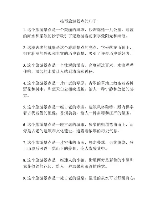 描写旅游景点的句子
