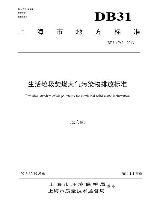 上海市生活垃圾焚烧大气污染物排放标准20140101