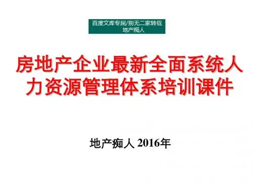 [专业推荐]2016年房地产企业最新全面系统人力资源管理体系培训课件