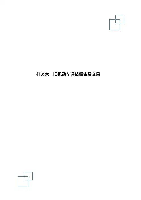 二手车鉴定 旧机动车评估报告及交易_试题