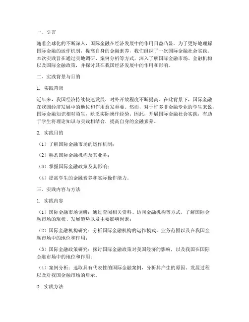 国际金融社会实践报告