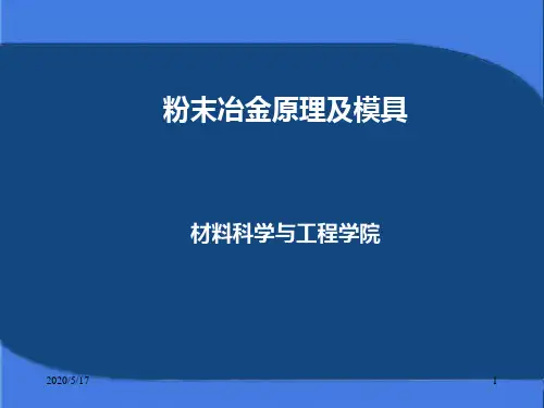 粉末冶金模具设计-PPT精品文档