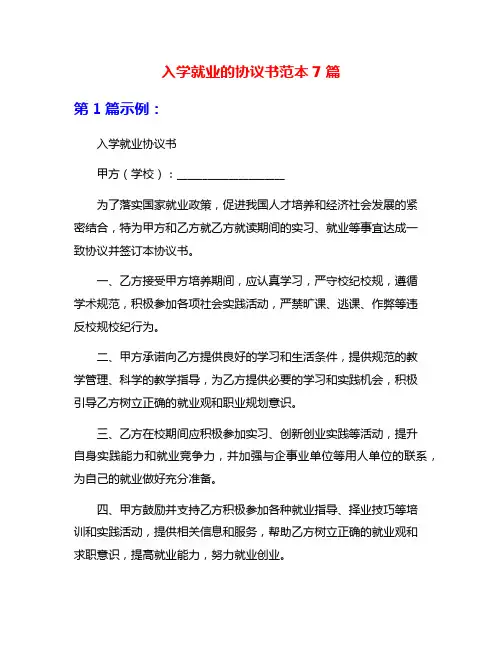 入学就业的协议书范本7篇