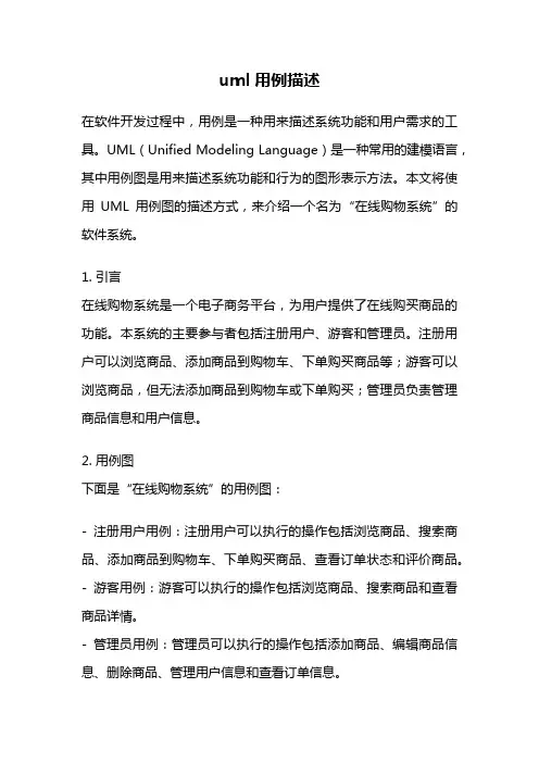 uml用例描述