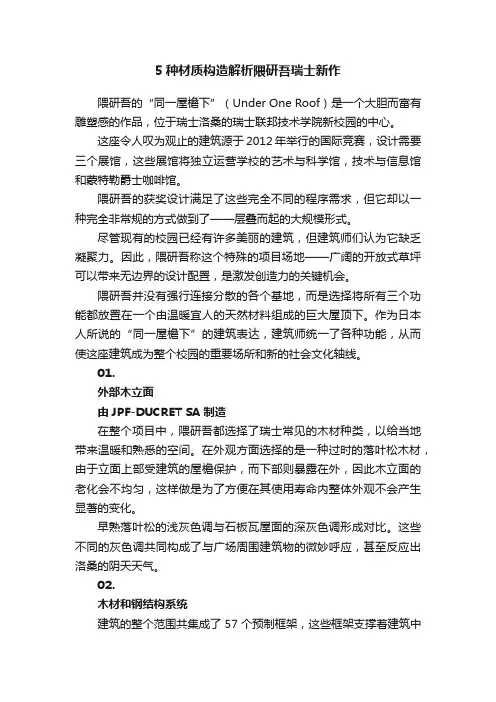 5种材质构造解析隈研吾瑞士新作