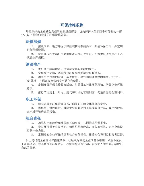 环保措施条款