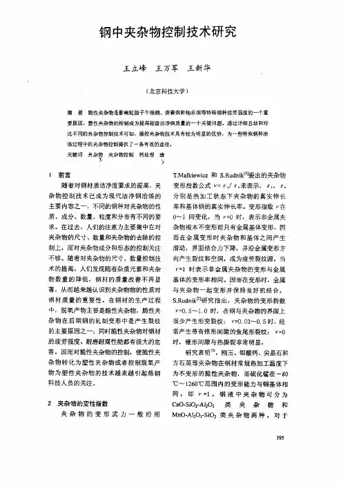 钢中夹杂物控制技术研究