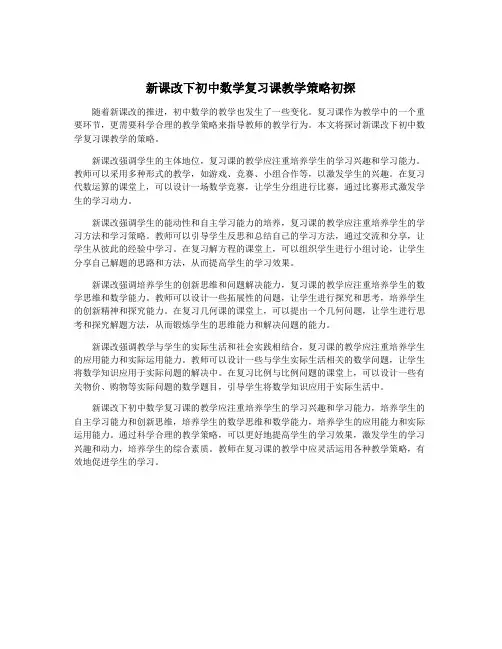 新课改下初中数学复习课教学策略初探