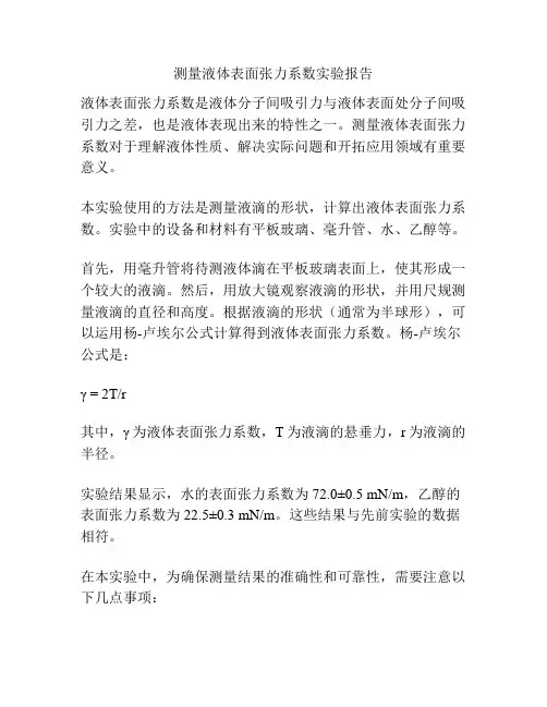 测量液体表面张力系数实验报告