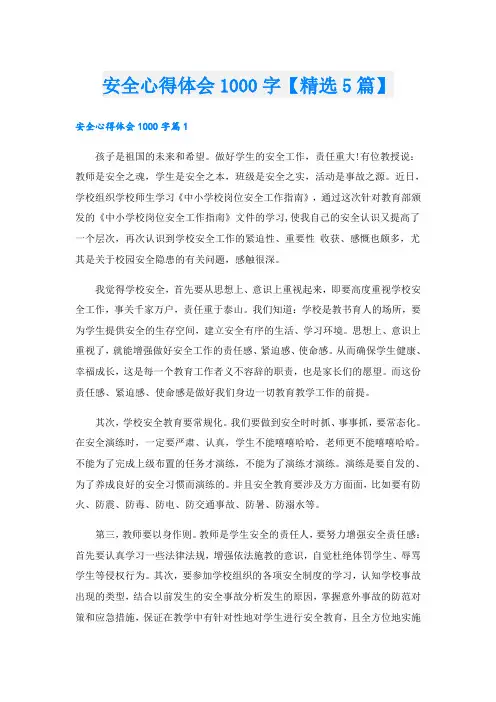安全心得体会1000字【精选5篇】
