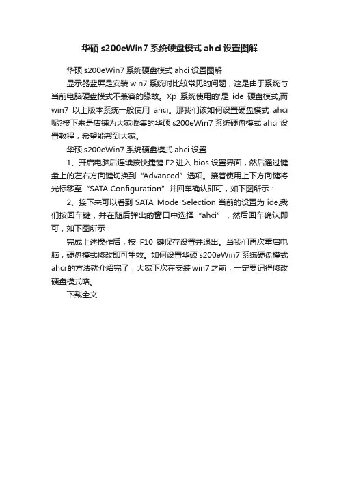 华硕s200eWin7系统硬盘模式ahci设置图解