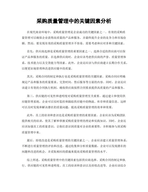 采购质量管理中的关键因素分析