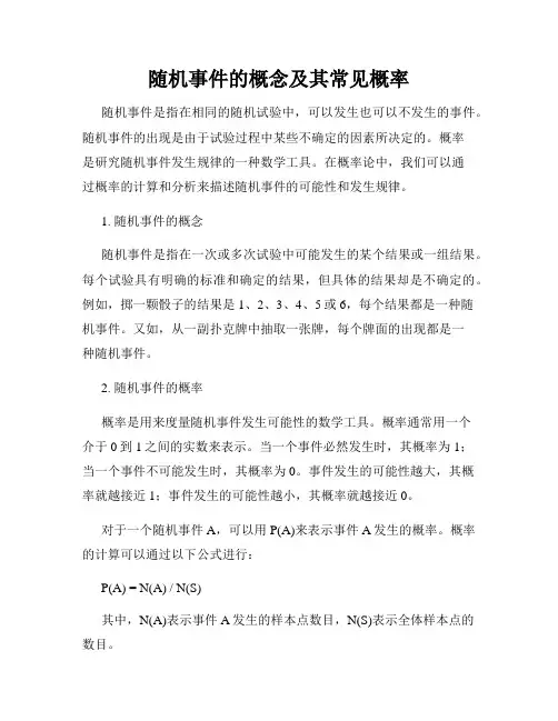 随机事件的概念及其常见概率