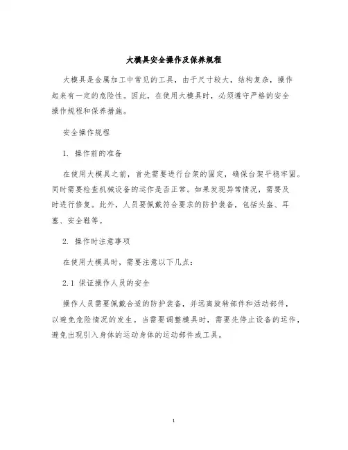 大模具安全操作及保养规程