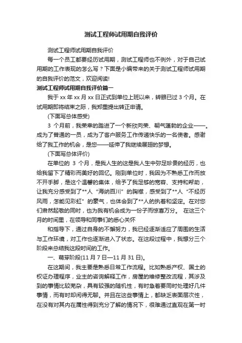 测试工程师试用期自我评价