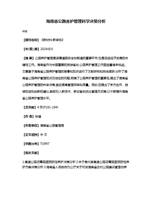 海南省公路养护管理科学决策分析