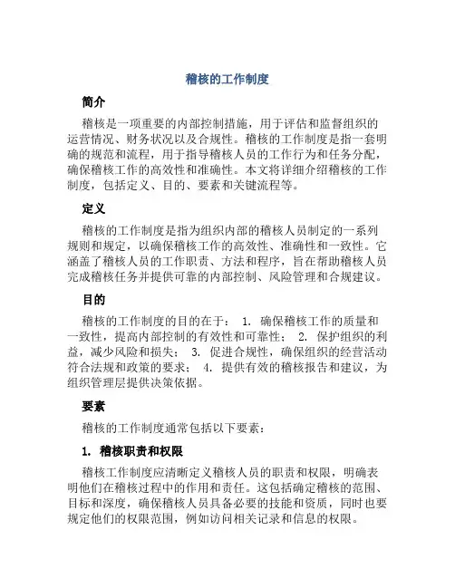 稽核的工作制度