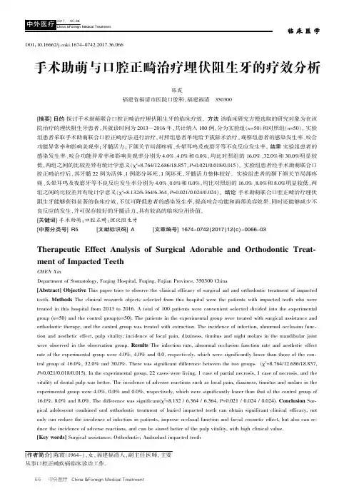 手术助萌与口腔正畸治疗埋伏阻生牙的疗效分析