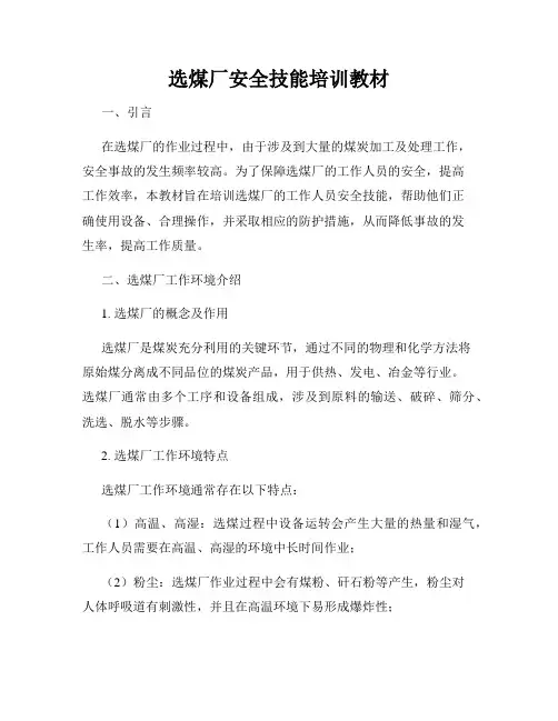 选煤厂安全技能培训教材