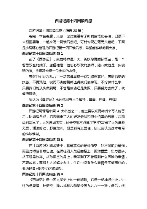 西游记第十四回读后感（精选28篇）