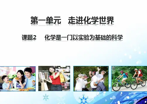 人教版初中化学优质课件2：1 2 化学是一门以实验为基础的科学