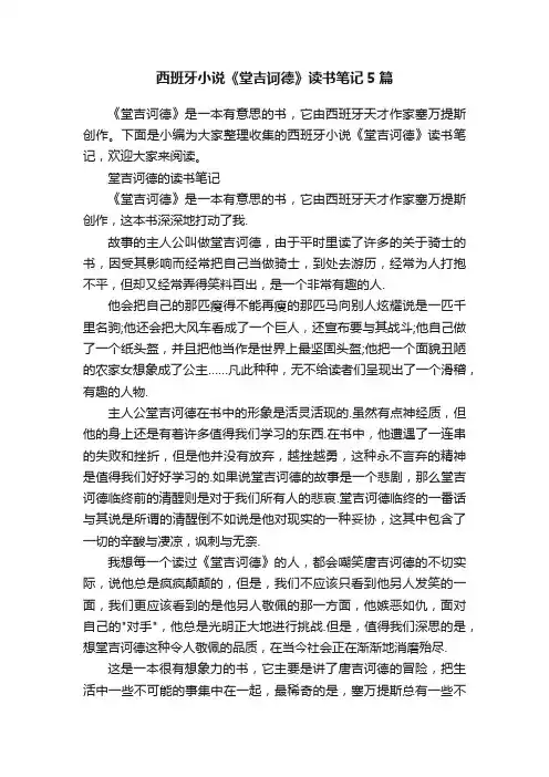 西班牙小说《堂吉诃德》读书笔记5篇