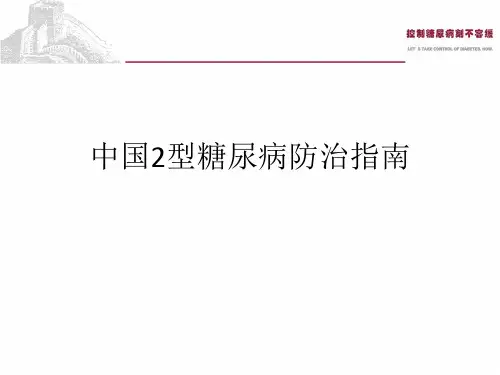 中国2型糖尿病防治指南-【课件PPT】