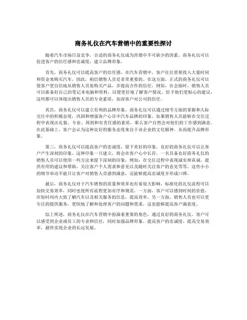 商务礼仪在汽车营销中的重要性探讨