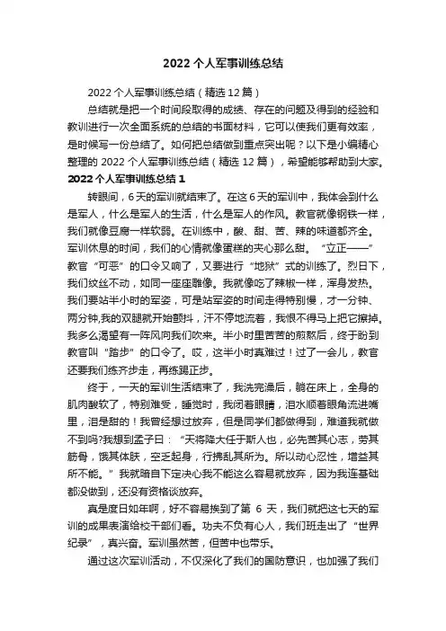 2022个人军事训练总结（精选12篇）