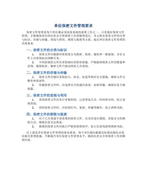 单位保密文件管理要求