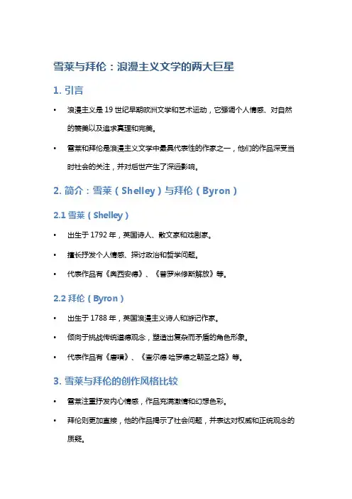 《雪莱与拜伦：浪漫主义文学的两大巨星》