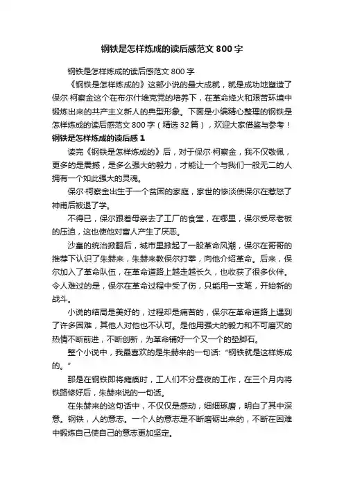 钢铁是怎样炼成的读后感范文800字（精选32篇）