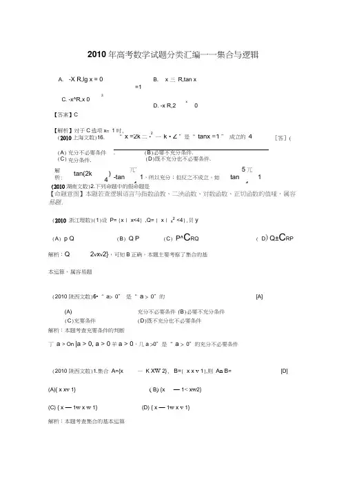 2010年高考数学试题分类汇编--集合与逻辑