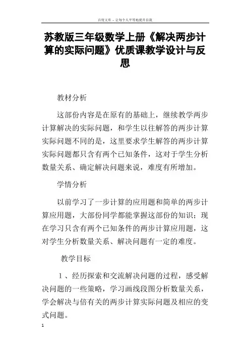 苏教版三年级数学上册解决两步计算的实际问题优质课教学设计与反思