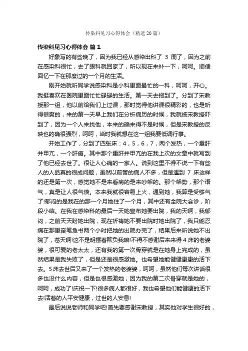 传染科见习心得体会（精选20篇）