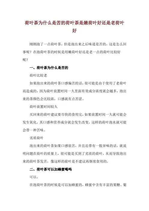 荷叶茶为什么是苦的 荷叶茶是嫩荷叶好还是老荷叶好