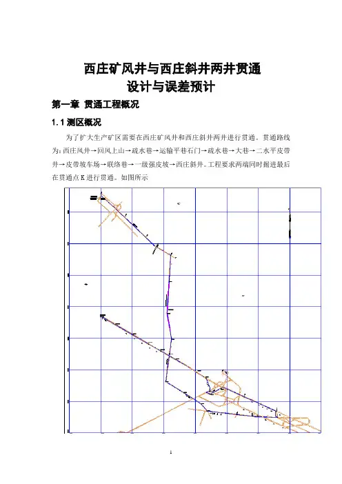 贯通误差预计