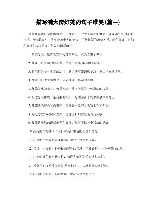 描写满大街灯笼的句子唯美(精选2篇)