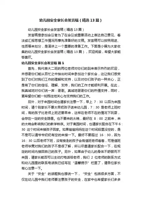 幼儿园安全家长会发言稿（精选13篇）