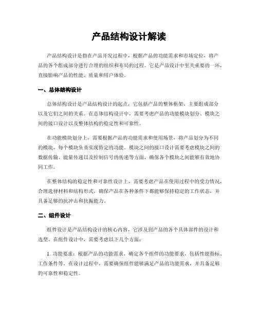 产品结构设计解读