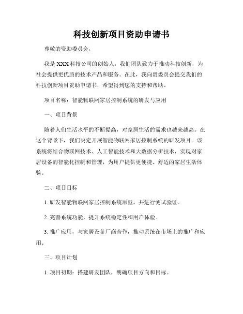 科技创新项目资助申请书