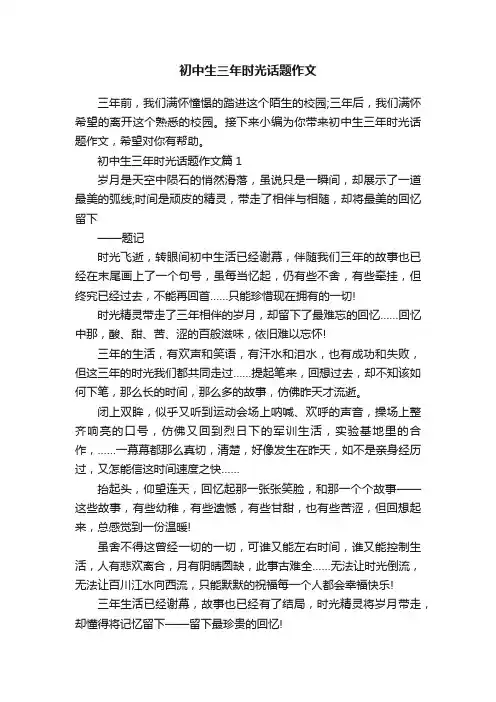 初中生三年时光话题作文